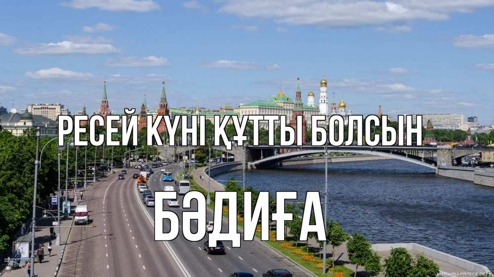 Күн сайын ашық хат с именем, БӘДИҒА Ресей күні құтты болсын С днем России Онлайн тегін жүктеп алу тілектері бар керемет карта 