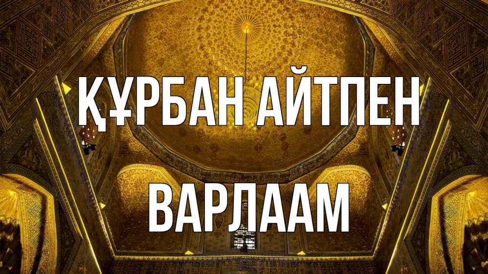 Күн сайын ашық хат с именем, Варлаам Құрбан айтпен купол Онлайн тегін жүктеп алу тілектері бар керемет карта 