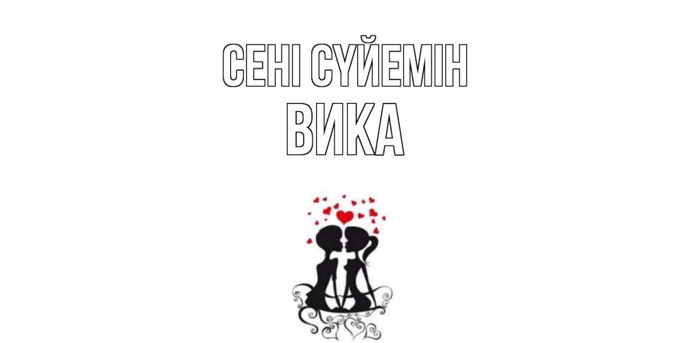 Күн сайын ашық хат с именем, Вика Сені сүйемін силует, поцелуй Онлайн тегін жүктеп алу тілектері бар керемет карта 