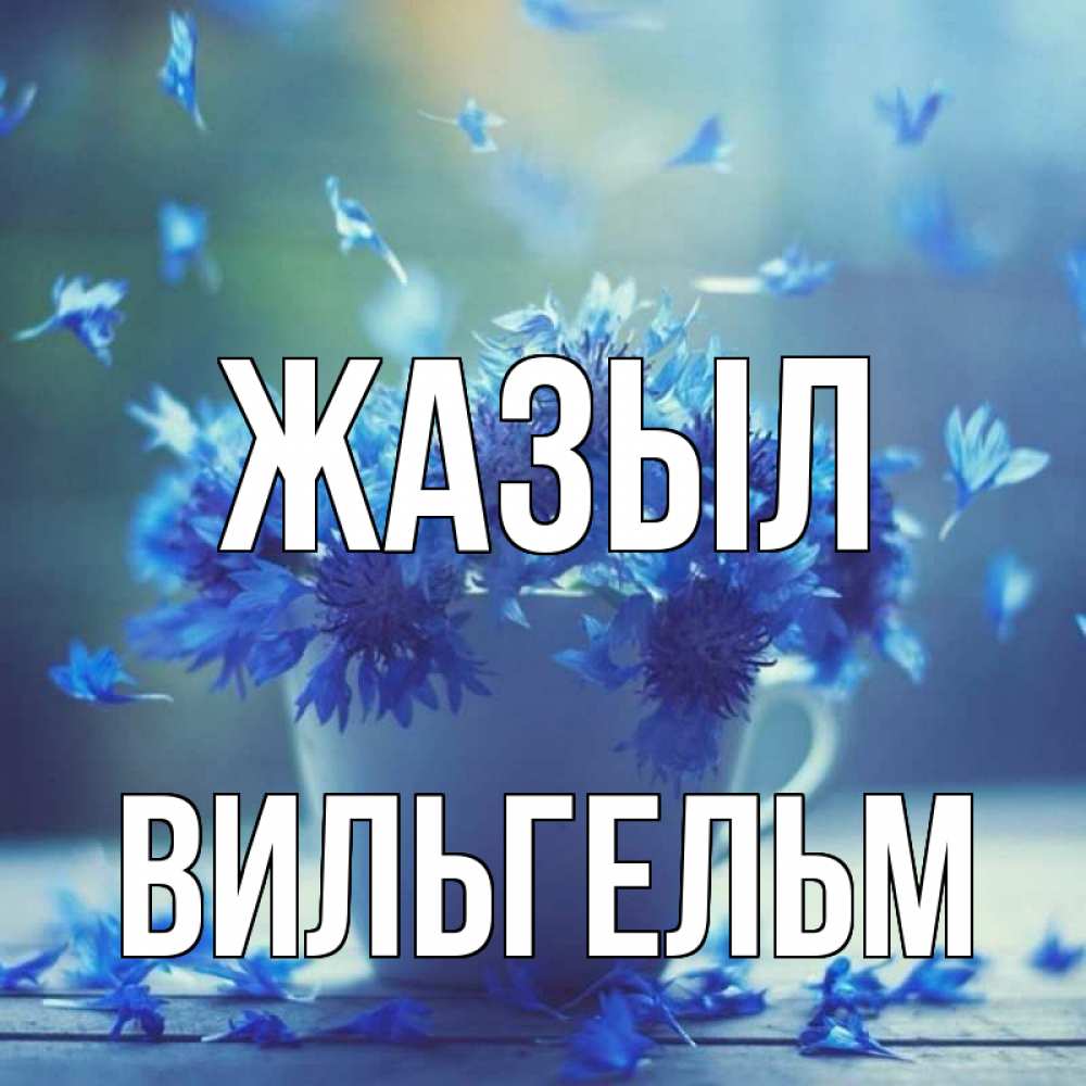 Күн сайын ашық хат с именем, Вильгельм Жазыл кружка с зельем и цветами Онлайн тегін жүктеп алу тілектері бар керемет карта 