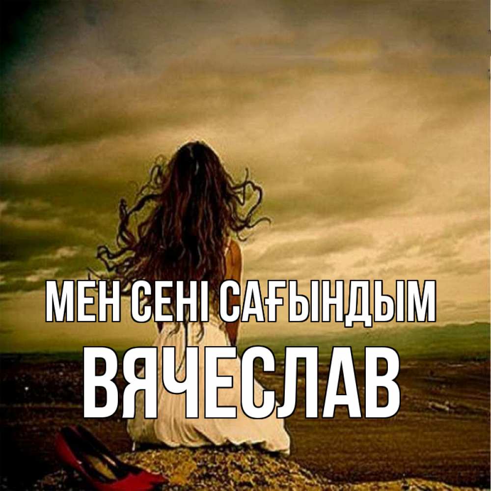 Күн сайын ашық хат с именем, Вячеслав Мен сені сағындым возвращайся Онлайн тегін жүктеп алу тілектері бар керемет карта 