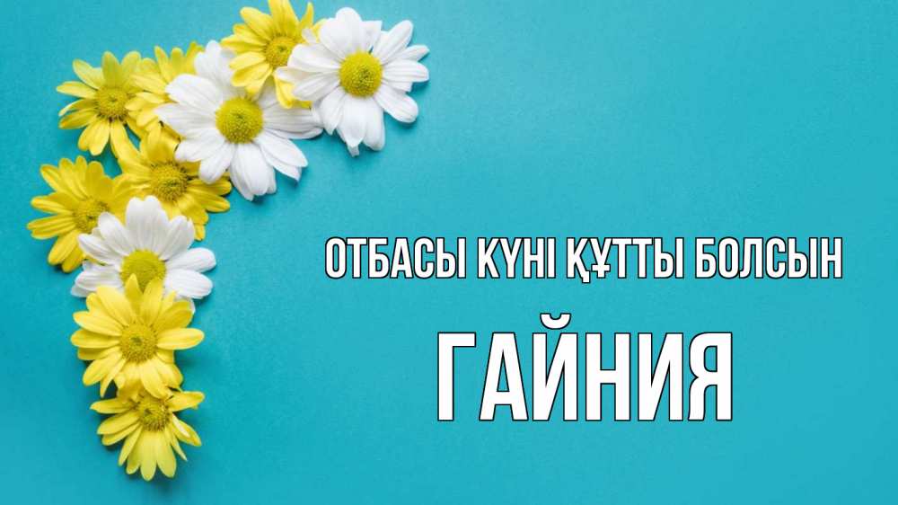 Күн сайын ашық хат с именем, ГАЙНИЯ отбасы күні құтты болсын с днем семьи Онлайн тегін жүктеп алу тілектері бар керемет карта 