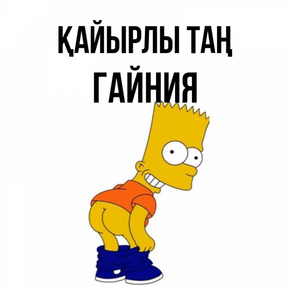 Күн сайын ашық хат с именем, ГАЙНИЯ Қайырлы таң Открытки с Симпсонами Онлайн тегін жүктеп алу тілектері бар керемет карта 