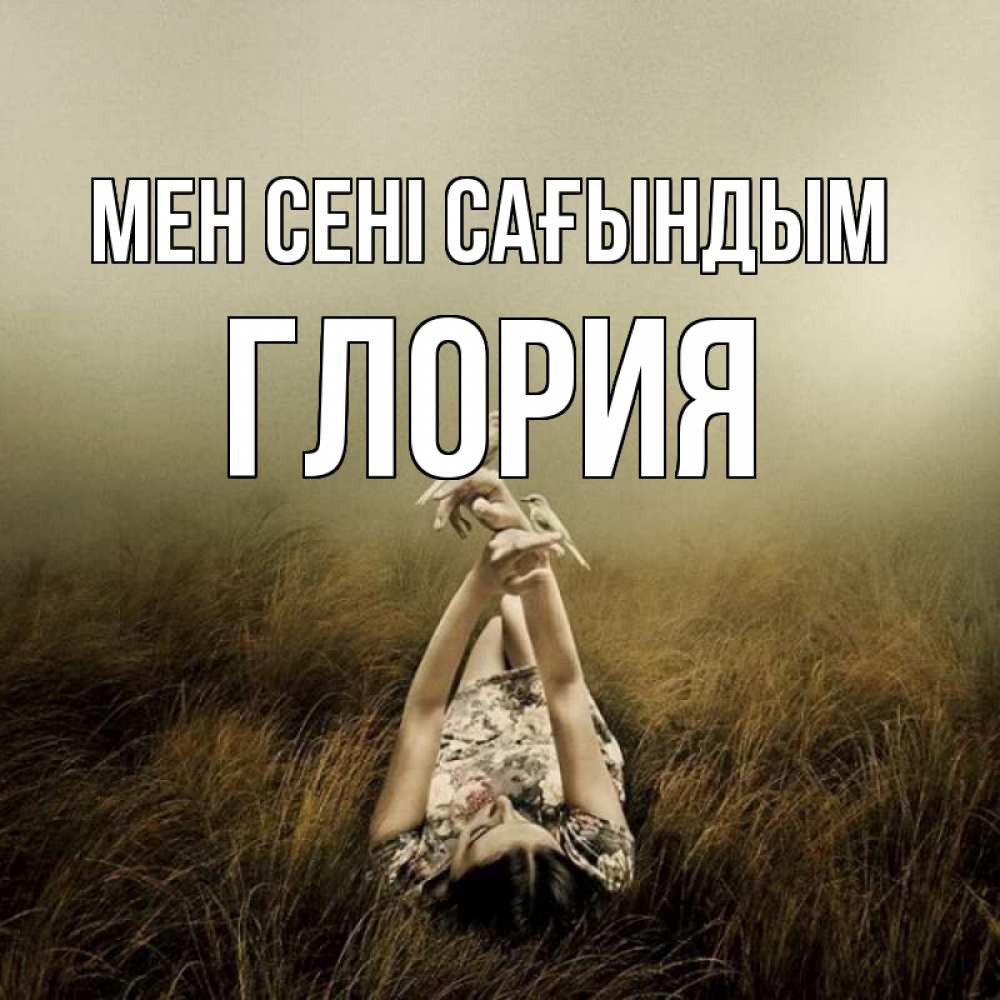 Күн сайын ашық хат с именем, Глория Мен сені сағындым девушка с голубями Онлайн тегін жүктеп алу тілектері бар керемет карта 