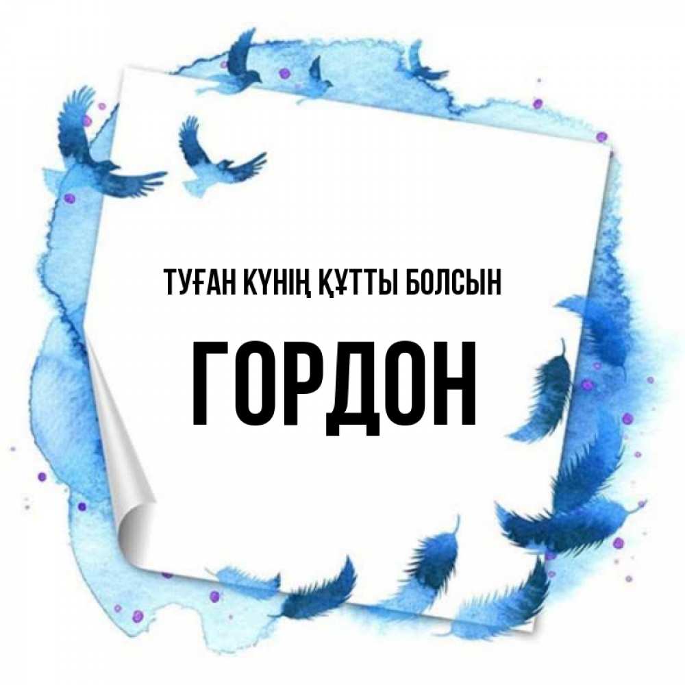 Күн сайын ашық хат с именем, Гордон Туған күнің құтты болсын красивые птицы летят Онлайн тегін жүктеп алу тілектері бар керемет карта 