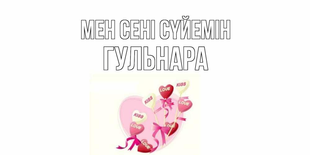Күн сайын ашық хат с именем, Гульнара Мен сені сүйемін сердце, леденцы Онлайн тегін жүктеп алу тілектері бар керемет карта 