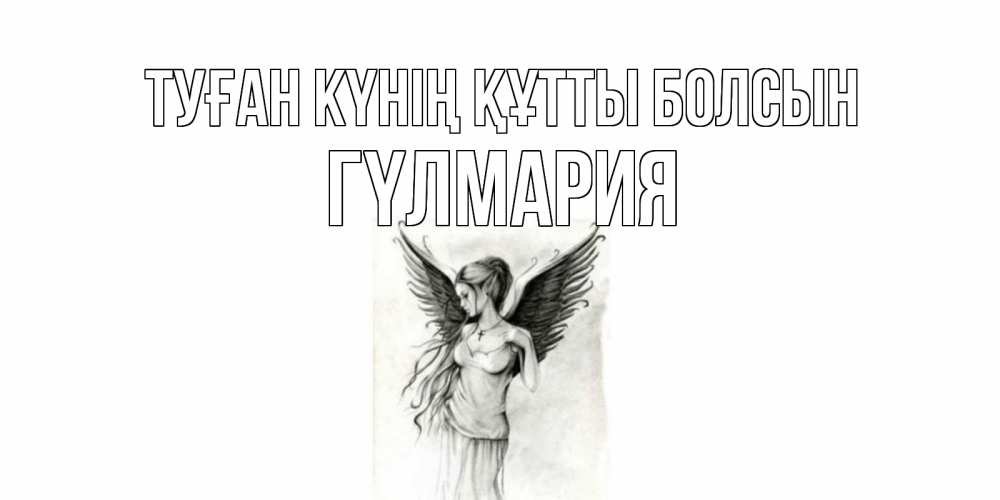 Күн сайын ашық хат с именем, ГҮЛМАРИЯ Туған күнің құтты болсын С днем Ангела, поздравления ко дню ангела Онлайн тегін жүктеп алу тілектері бар керемет карта 