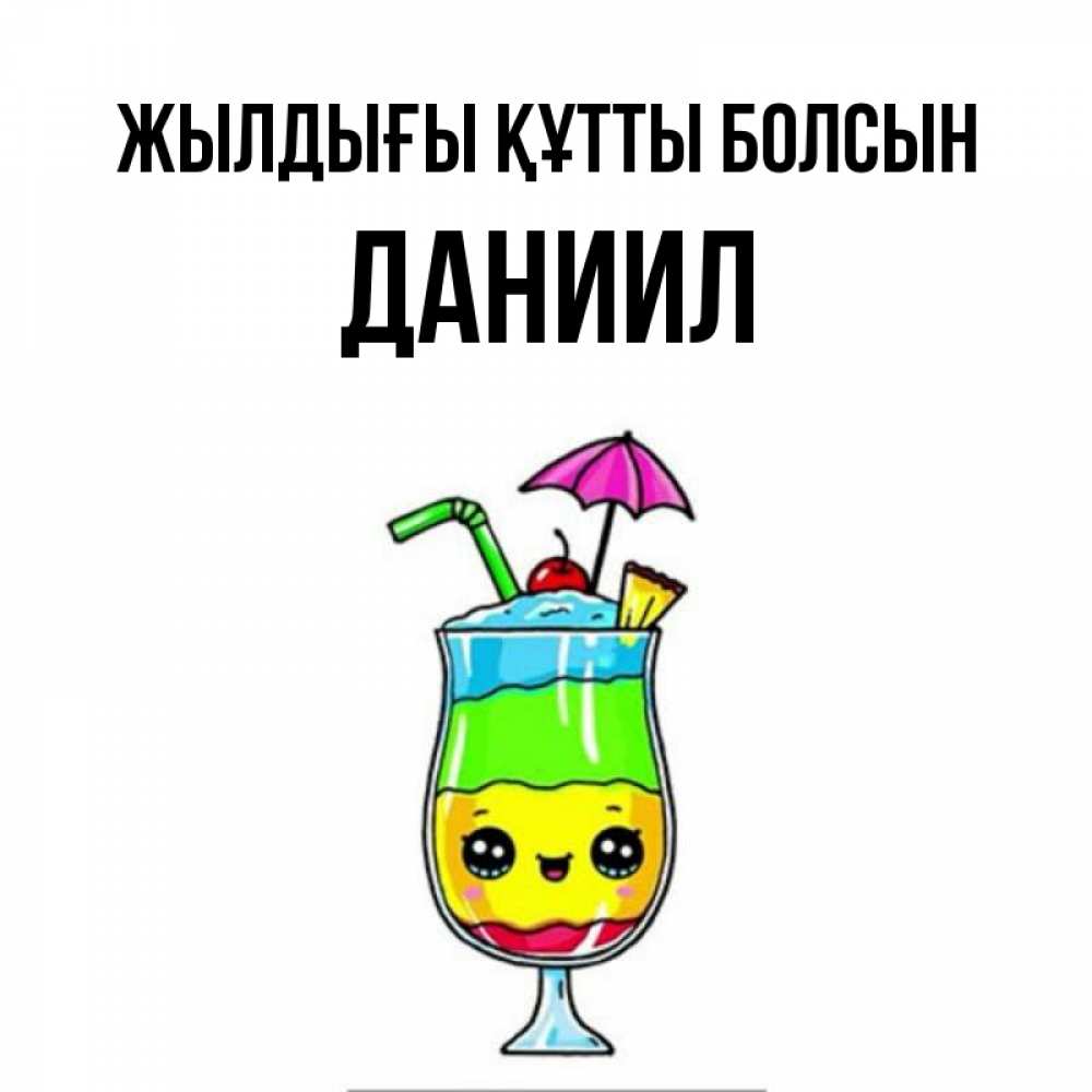 Күн сайын ашық хат с именем, Даниил Жылдығы құтты болсын с зонтиком Онлайн тегін жүктеп алу тілектері бар керемет карта 
