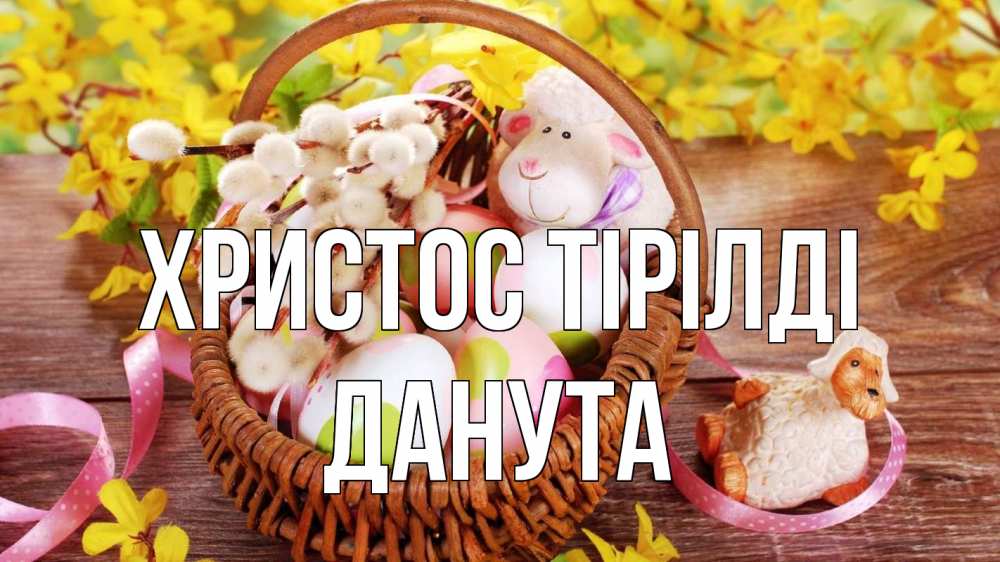 Күн сайын ашық хат с именем, Данута Христос тірілді пасха Онлайн тегін жүктеп алу тілектері бар керемет карта 