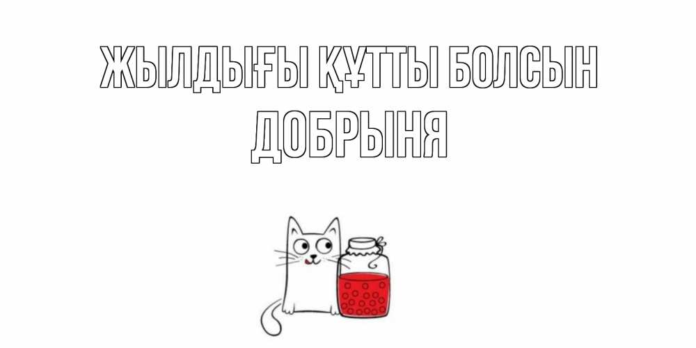 Күн сайын ашық хат с именем, Добрыня Жылдығы құтты болсын кот, варенье Онлайн тегін жүктеп алу тілектері бар керемет карта 