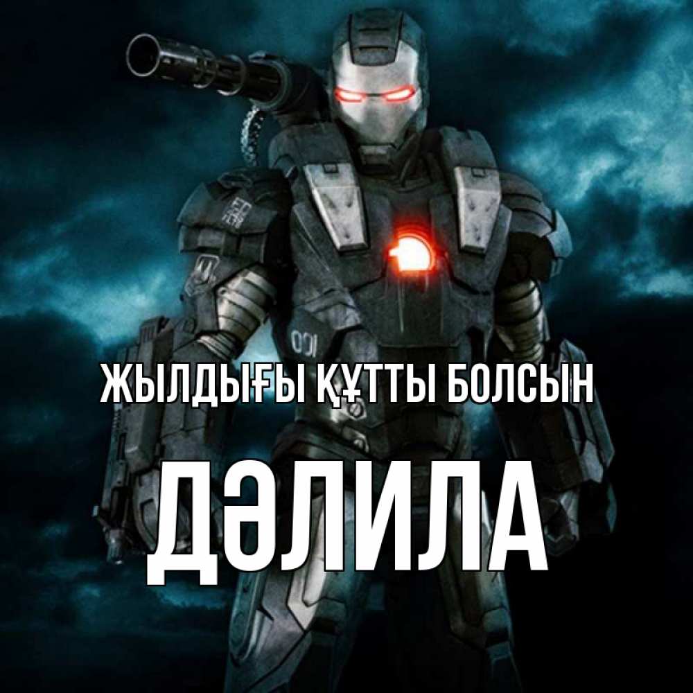 Күн сайын ашық хат с именем, ДӘЛИЛА Жылдығы құтты болсын марвел супергерой в новом костюме Онлайн тегін жүктеп алу тілектері бар керемет карта 