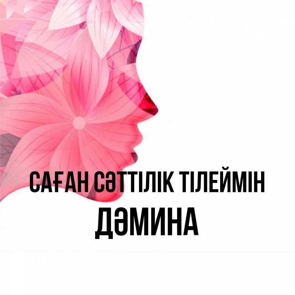 Күн сайын ашық хат с именем, ДӘМИНА Саған сәттілік тілеймін на удачу Онлайн тегін жүктеп алу тілектері бар керемет карта 
