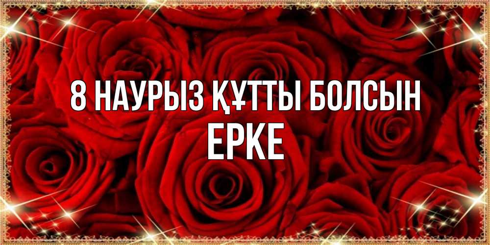 Күн сайын ашық хат с именем, ЕРКЕ 8 наурыз құтты болсын открытка для любимой Онлайн тегін жүктеп алу тілектері бар керемет карта 