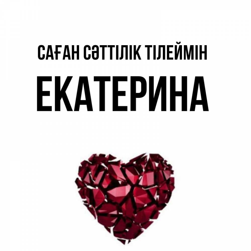 Күн сайын ашық хат с именем, Екатерина Саған сәттілік тілеймін бордовое из кристаллов  1 Онлайн тегін жүктеп алу тілектері бар керемет карта 