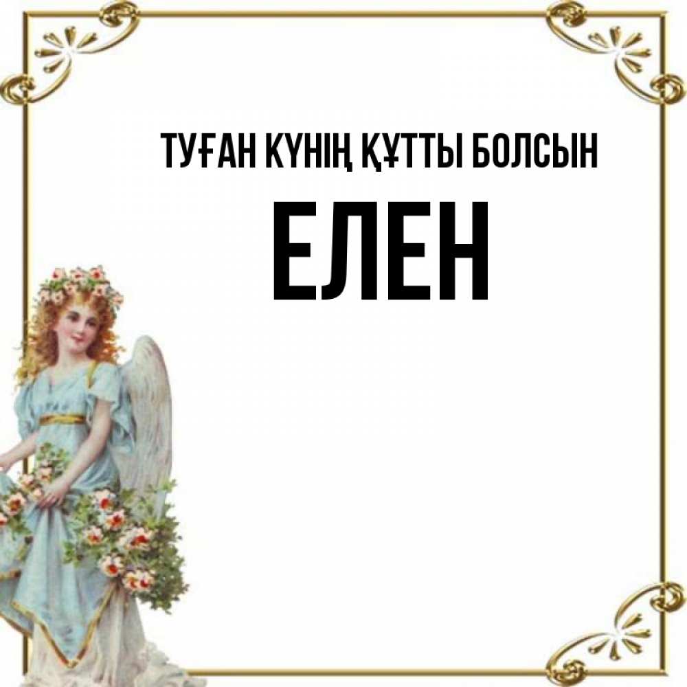 Күн сайын ашық хат с именем, Елен Туған күнің құтты болсын с именинами от девушки ангела Онлайн тегін жүктеп алу тілектері бар керемет карта 