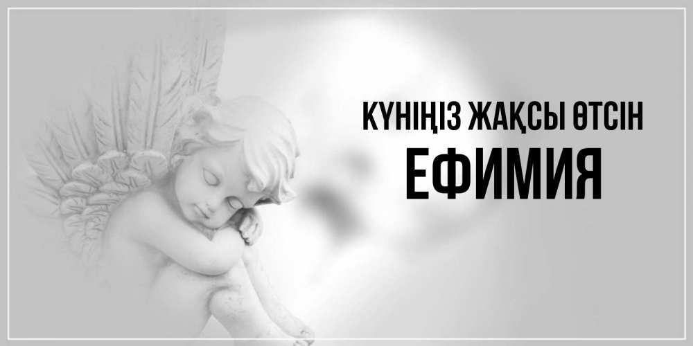 Күн сайын ашық хат с именем, Ефимия Күніңіз жақсы өтсін ангел Онлайн тегін жүктеп алу тілектері бар керемет карта 