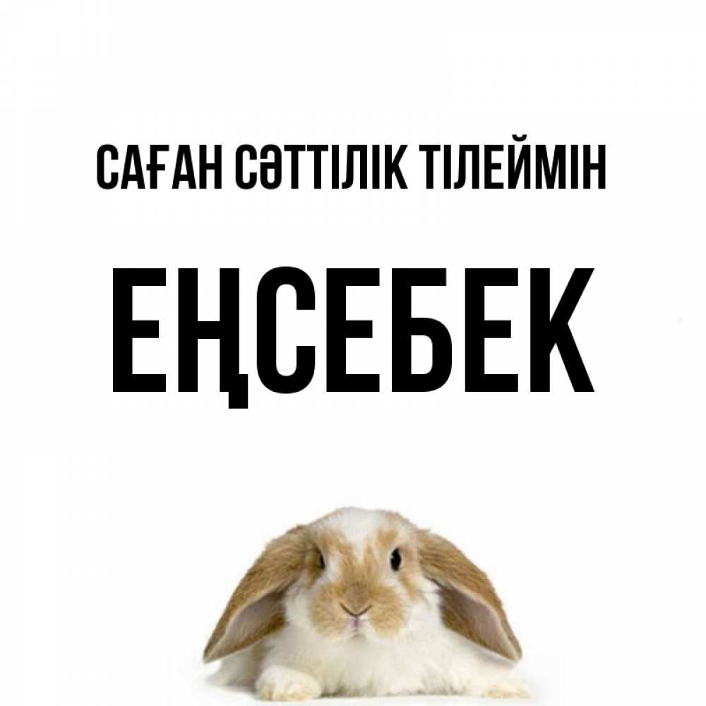Күн сайын ашық хат с именем, Еңсебек Саған сәттілік тілеймін открытки с произвольным текстом который можно вставить в открытку и создать ее самостоятельно бесплатно онлайн Онлайн тегін жүктеп алу тілектері бар керемет карта 