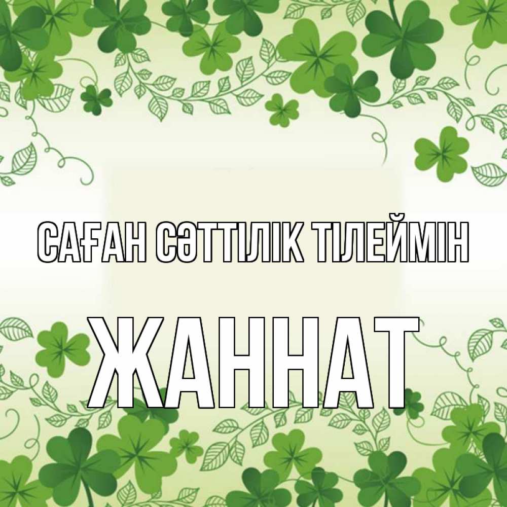 Күн сайын ашық хат с именем, ЖАННАТ Саған сәттілік тілеймін открытка Онлайн тегін жүктеп алу тілектері бар керемет карта 