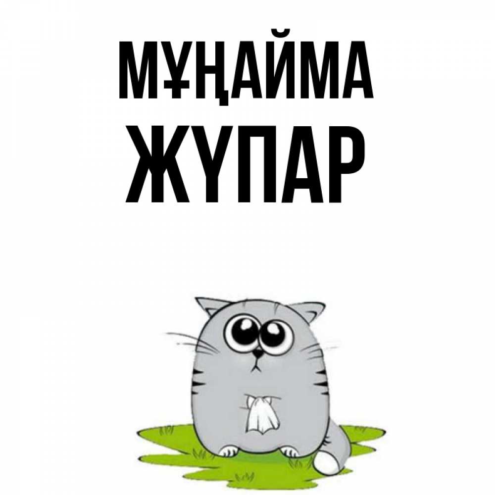 Күн сайын ашық хат с именем, ЖҮПАР Мұңайма грустный котяра Онлайн тегін жүктеп алу тілектері бар керемет карта 