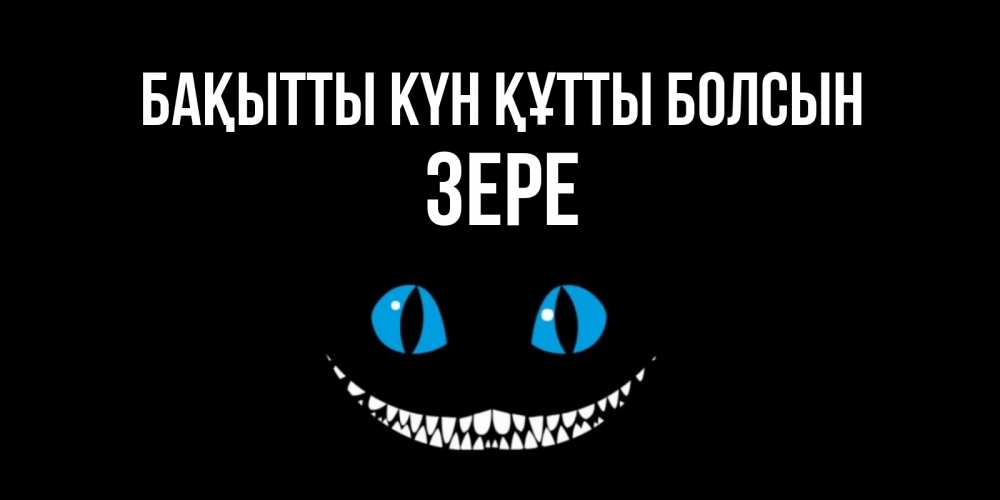 Күн сайын ашық хат с именем, ЗЕРЕ Бақытты күн құтты болсын кот улыбается Онлайн тегін жүктеп алу тілектері бар керемет карта 