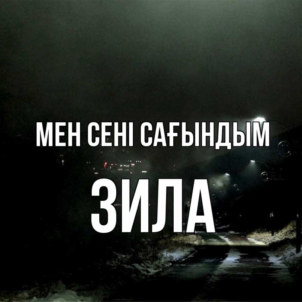 Күн сайын ашық хат с именем, ЗИЛА Мен сені сағындым окраина города Онлайн тегін жүктеп алу тілектері бар керемет карта 