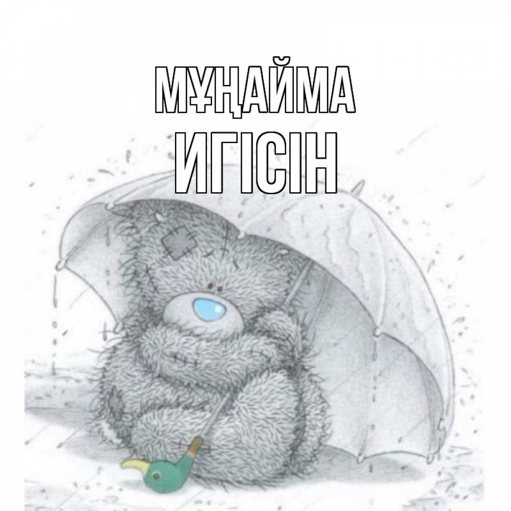 Күн сайын ашық хат с именем, Игісін Мұңайма медвежонок с зонтом Онлайн тегін жүктеп алу тілектері бар керемет карта 