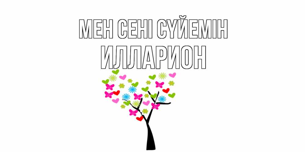 Күн сайын ашық хат с именем, Илларион Мен сені сүйемін Дерево, бабочки Онлайн тегін жүктеп алу тілектері бар керемет карта 