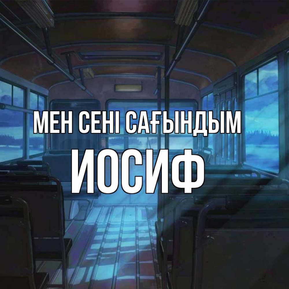 Күн сайын ашық хат с именем, Иосиф Мен сені сағындым тоска Онлайн тегін жүктеп алу тілектері бар керемет карта 