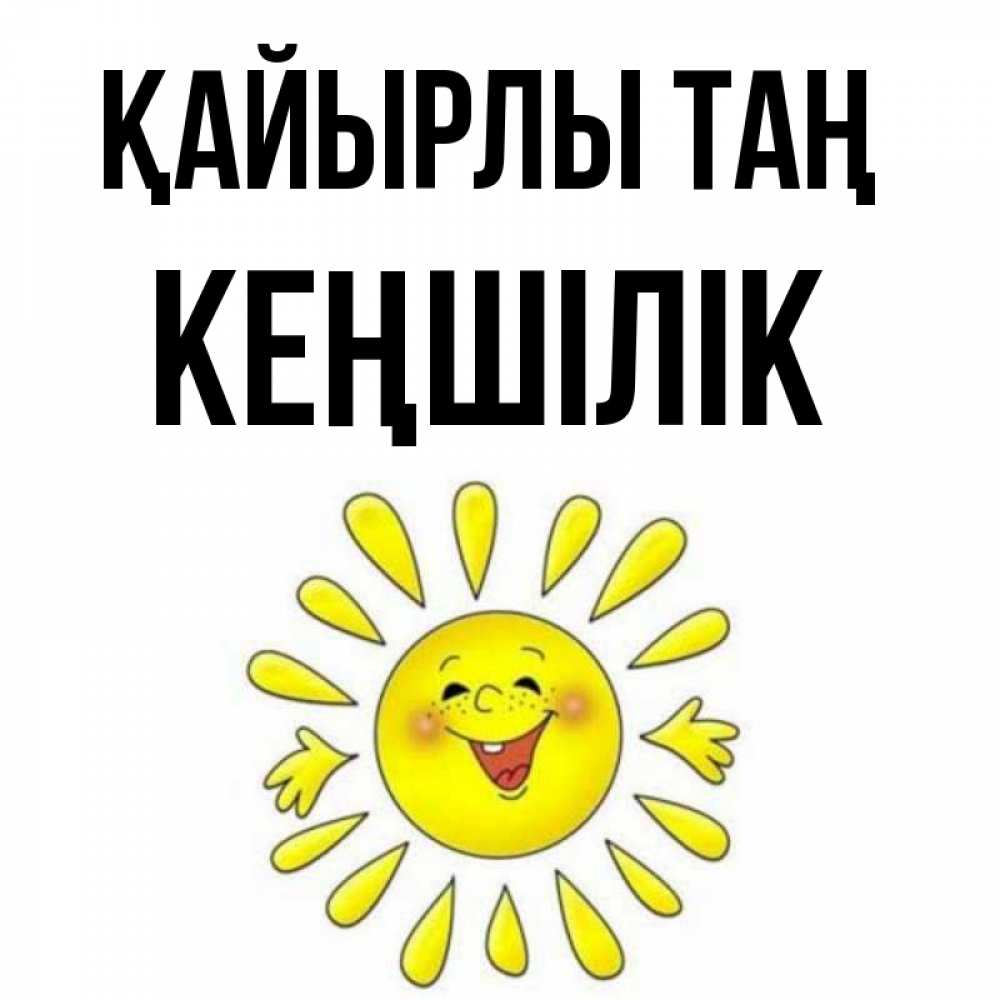 Күн сайын ашық хат с именем, Кеңшілік Қайырлы таң улыбка Онлайн тегін жүктеп алу тілектері бар керемет карта 