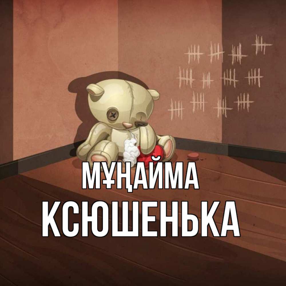 Күн сайын ашық хат с именем, Ксюшенька Мұңайма мишку бросила хозяйка Онлайн тегін жүктеп алу тілектері бар керемет карта 