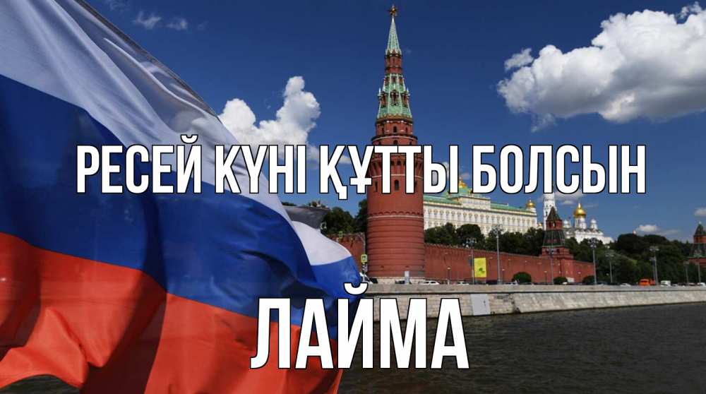 Күн сайын ашық хат с именем, Лайма Ресей күні құтты болсын С днем России Онлайн тегін жүктеп алу тілектері бар керемет карта 