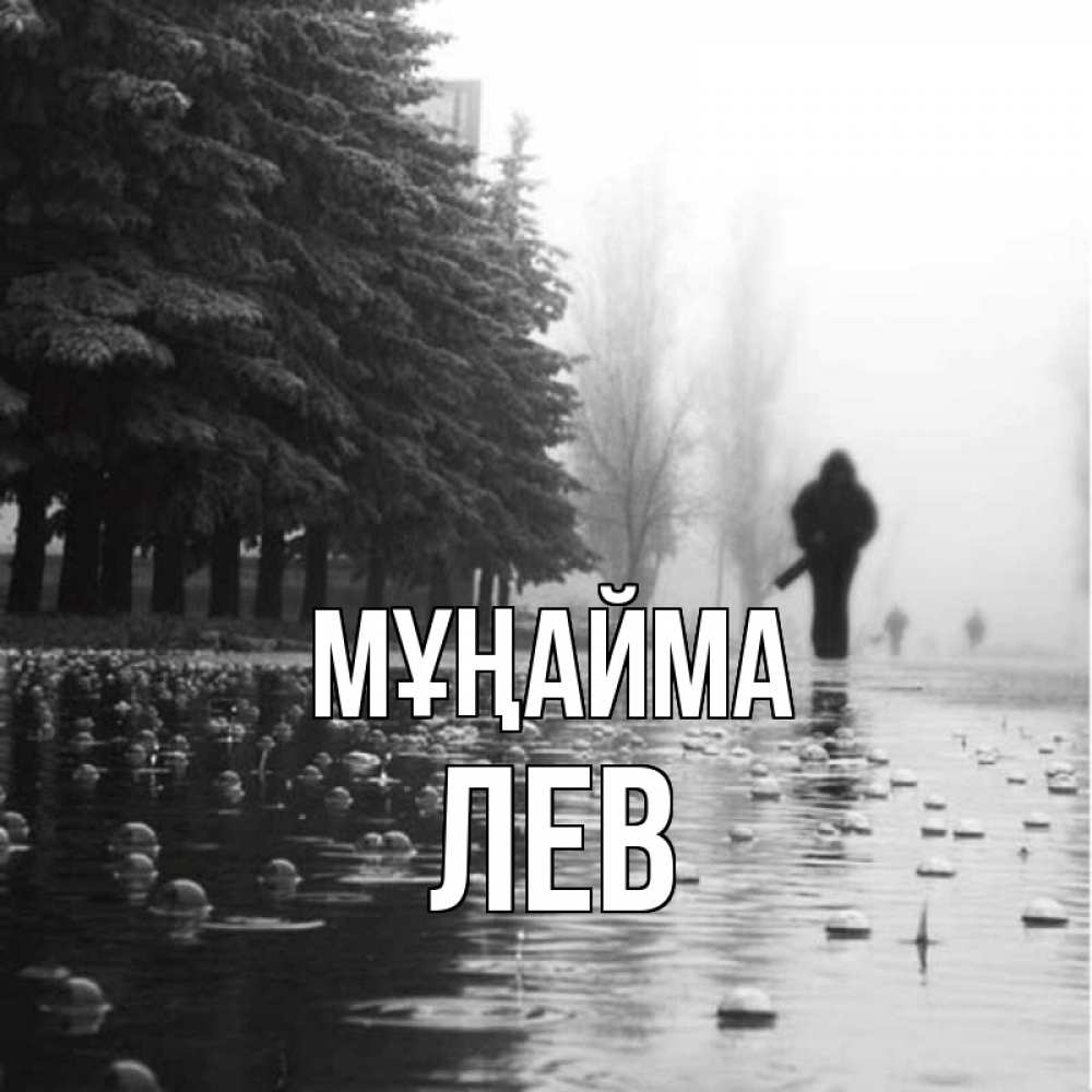 Күн сайын ашық хат с именем, Лев Мұңайма улица под дождем Онлайн тегін жүктеп алу тілектері бар керемет карта 
