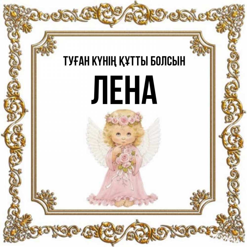 Күн сайын ашық хат с именем, Лена Туған күнің құтты болсын девочка ангел с крыльями и цветами в розовом платье Онлайн тегін жүктеп алу тілектері бар керемет карта 
