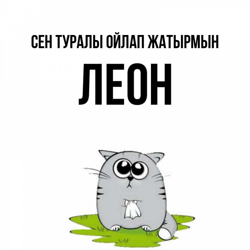 Күн сайын ашық хат с именем, Леон Сен туралы ойлап жатырмын тоска с платочком Онлайн тегін жүктеп алу тілектері бар керемет карта 