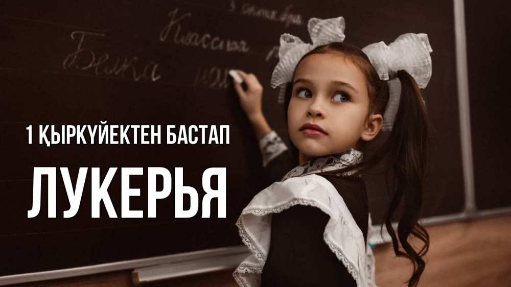 Күн сайын ашық хат с именем, Лукерья 1 қыркүйектен бастап 1 сентября Онлайн тегін жүктеп алу тілектері бар керемет карта 