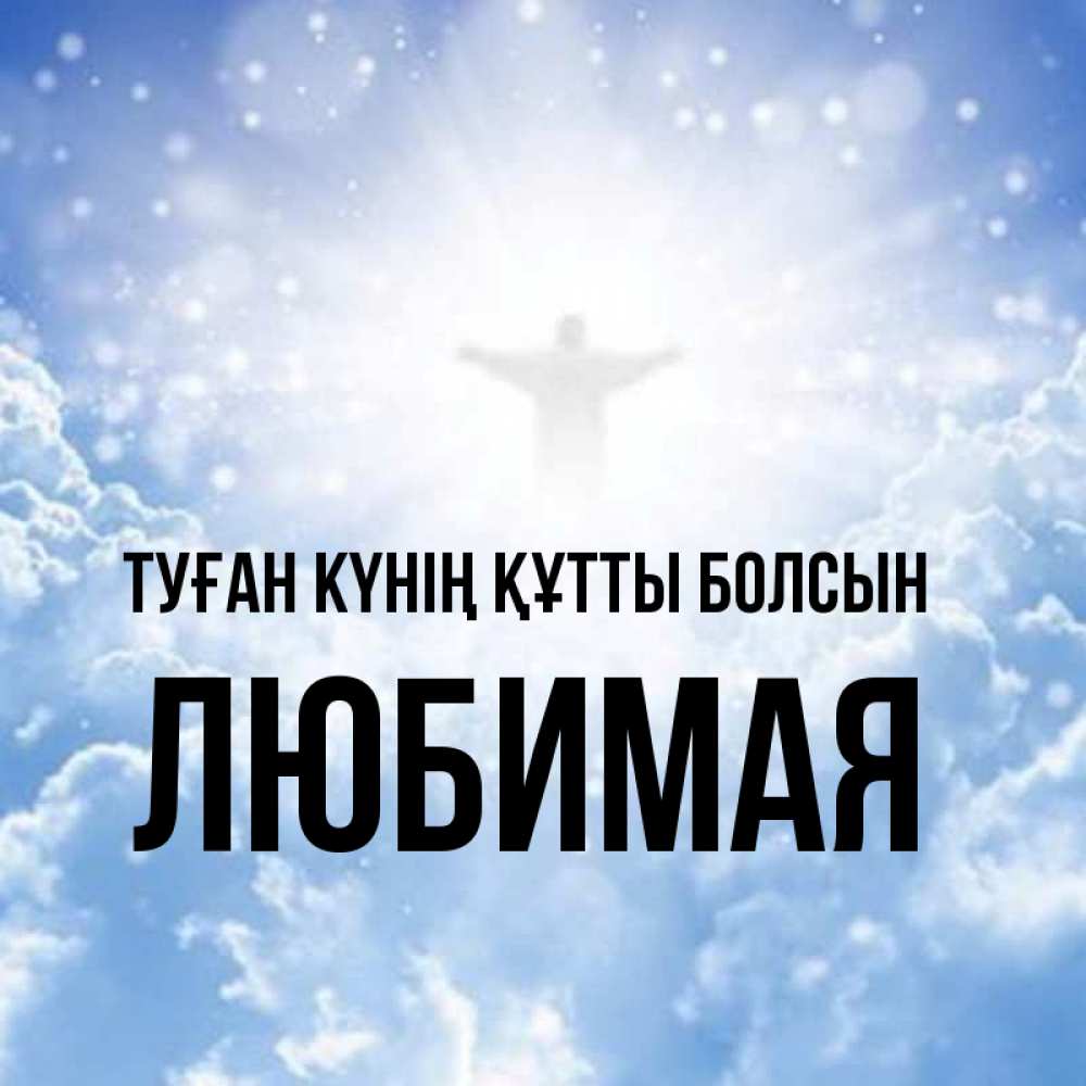 Күн сайын ашық хат с именем, Любимая Туған күнің құтты болсын ангел на облаках в свете солнца Онлайн тегін жүктеп алу тілектері бар керемет карта 