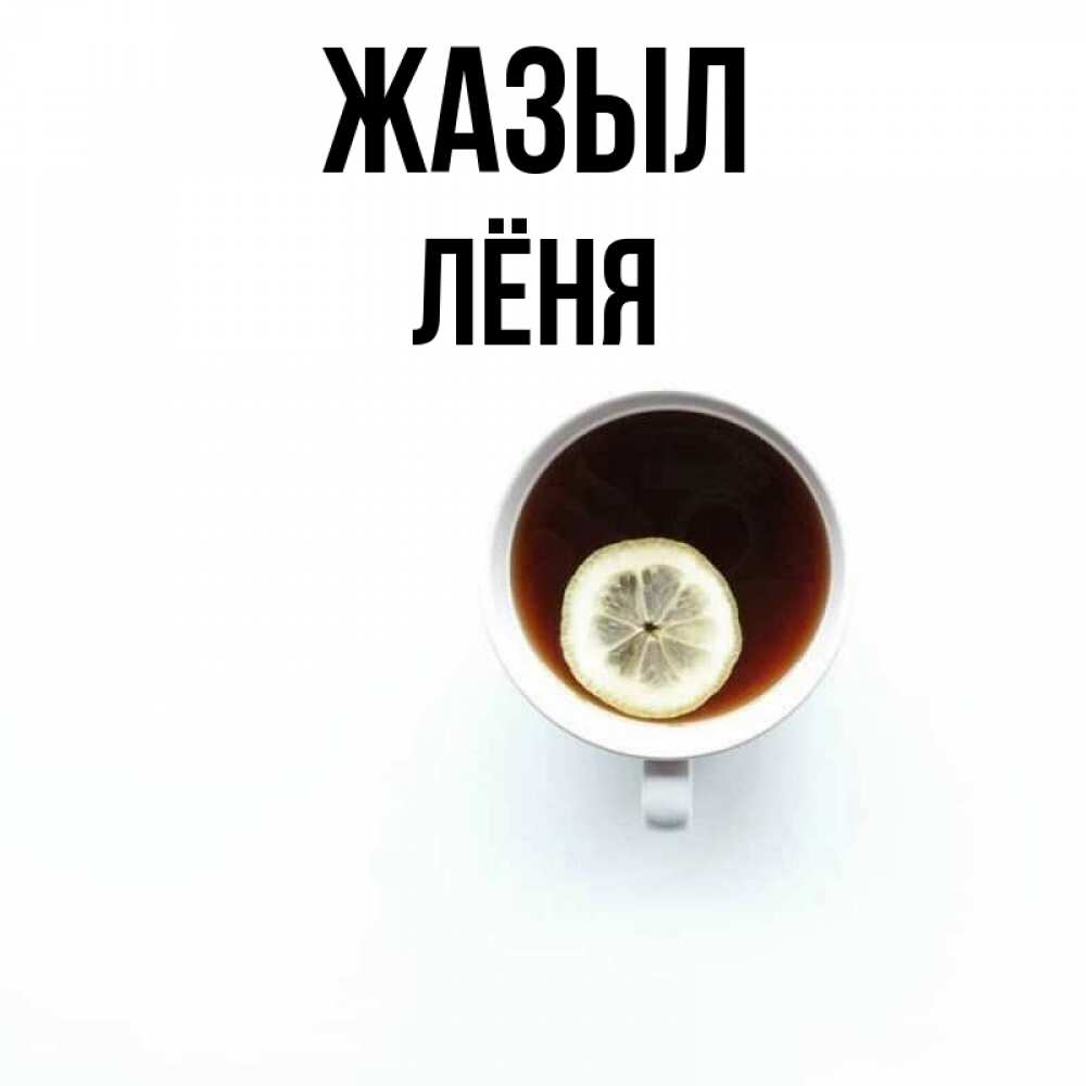 Күн сайын ашық хат с именем, Лёня Жазыл простая открытка Онлайн тегін жүктеп алу тілектері бар керемет карта 