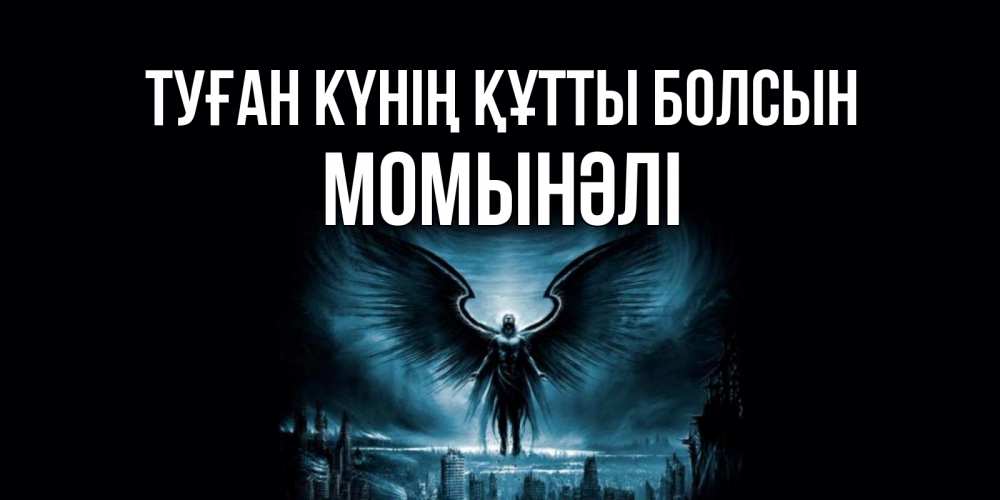 Күн сайын ашық хат с именем, МОМЫНӘЛІ Туған күнің құтты болсын ангел, день ангела Онлайн тегін жүктеп алу тілектері бар керемет карта 