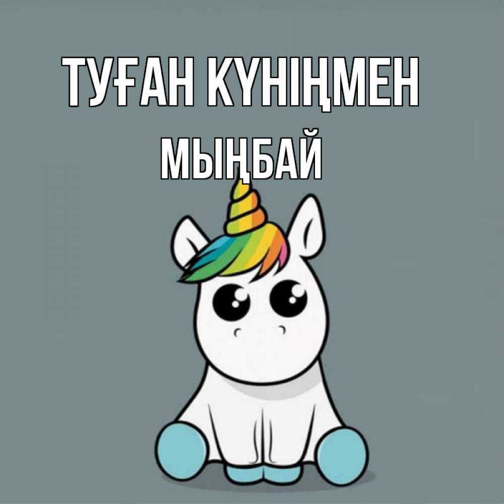 Күн сайын ашық хат с именем, МЫҢБАЙ Туған күніңмен пони Онлайн тегін жүктеп алу тілектері бар керемет карта 