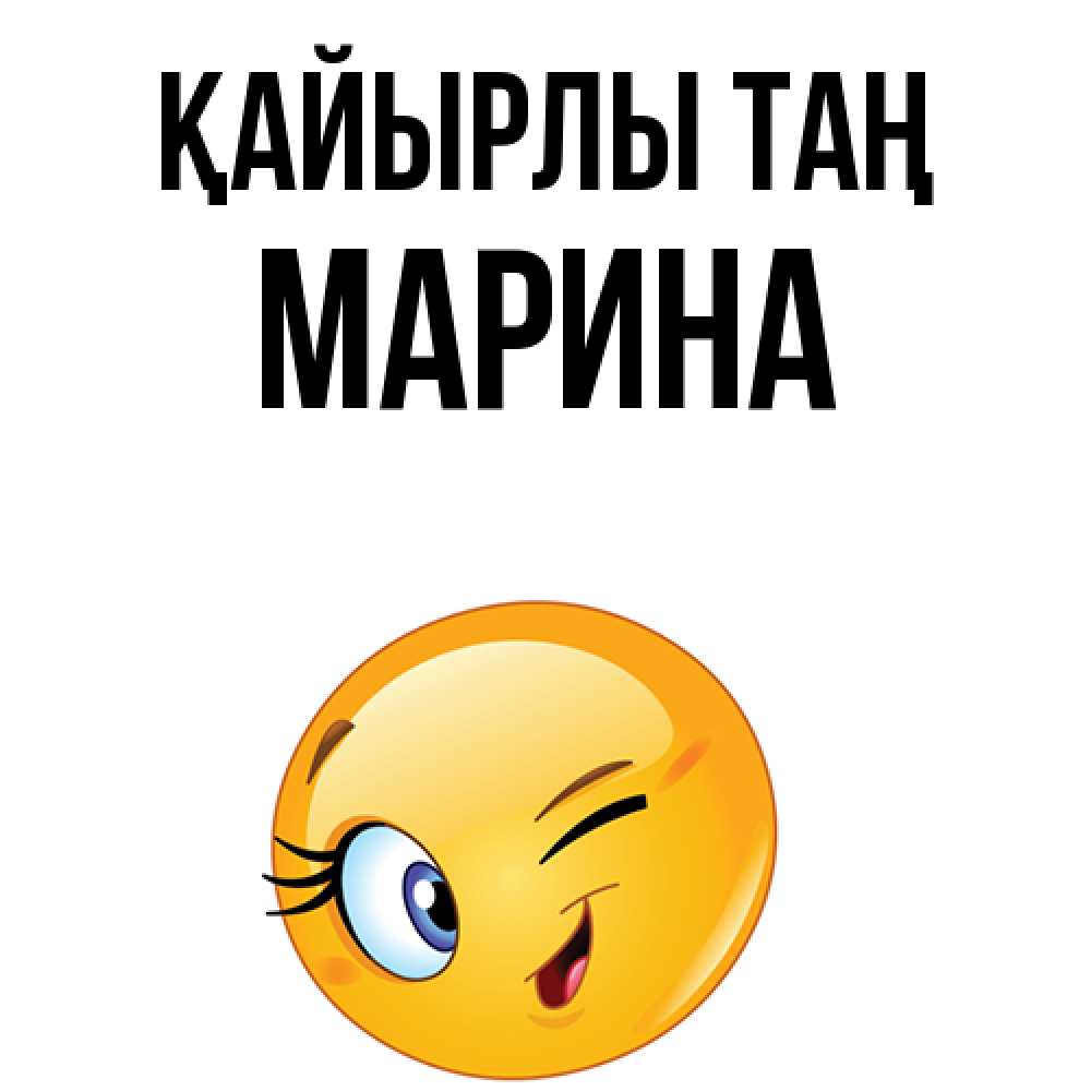 Күн сайын ашық хат с именем, Марина Қайырлы таң хорошее настроение Онлайн тегін жүктеп алу тілектері бар керемет карта 