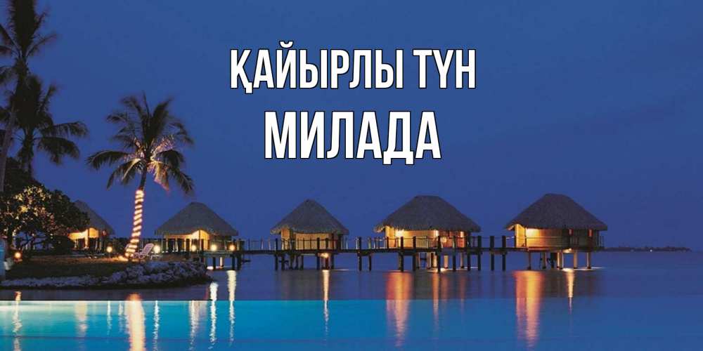 Күн сайын ашық хат с именем, Милада Қайырлы түн морское пожелание сладких снов Онлайн тегін жүктеп алу тілектері бар керемет карта 