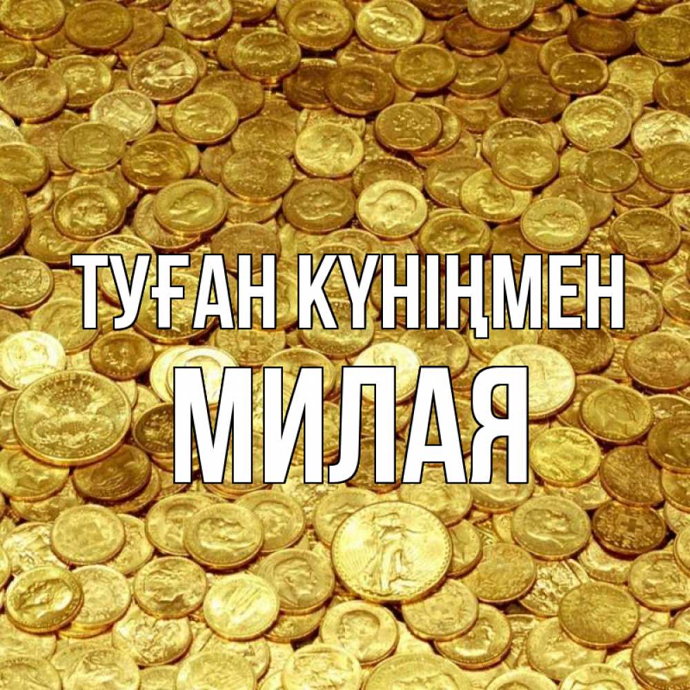 Күн сайын ашық хат с именем, Милая Туған күніңмен с пожеланием разбогатеть Онлайн тегін жүктеп алу тілектері бар керемет карта 