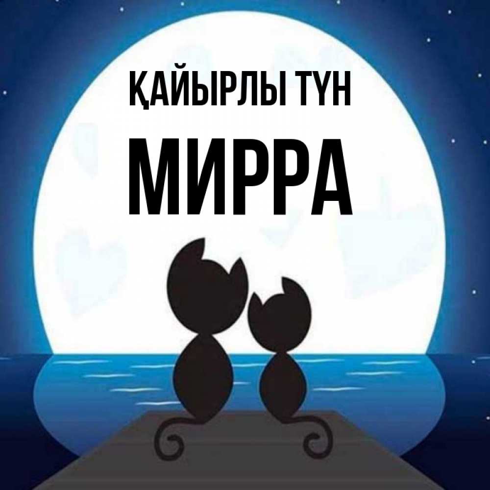 Күн сайын ашық хат с именем, Мирра Қайырлы түн луна море мост Онлайн тегін жүктеп алу тілектері бар керемет карта 