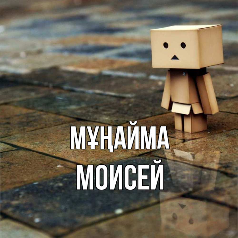 Күн сайын ашық хат с именем, Моисей Мұңайма Стив Онлайн тегін жүктеп алу тілектері бар керемет карта 