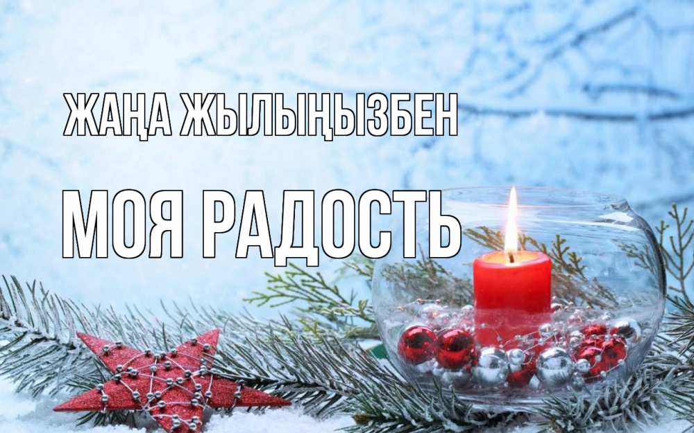 Күн сайын ашық хат с именем, Моя-радость Жаңа жылыңызбен новый год Онлайн тегін жүктеп алу тілектері бар керемет карта 