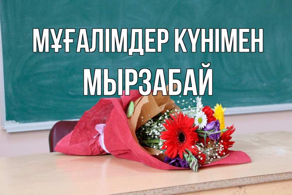 Күн сайын ашық хат с именем, Мырзабай Мұғалімдер күнімен школа с днем учителя Онлайн тегін жүктеп алу тілектері бар керемет карта 