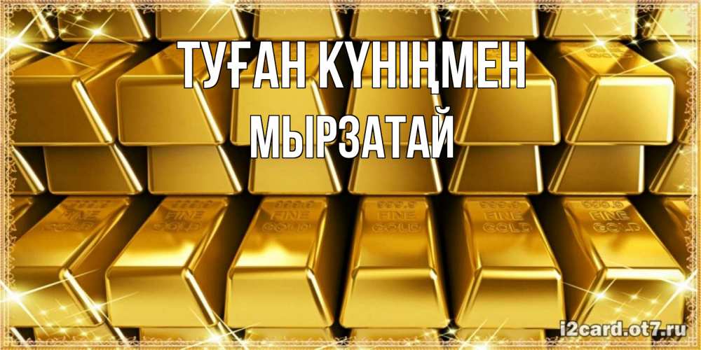 Күн сайын ашық хат с именем, Мырзатай Туған күніңмен открытки с пожеланиями финансовой стабильности Онлайн тегін жүктеп алу тілектері бар керемет карта 
