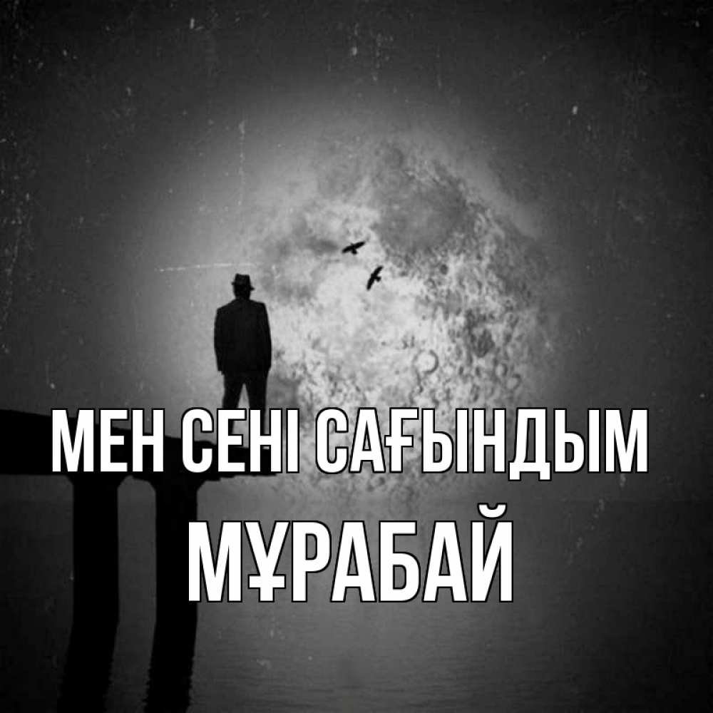 Күн сайын ашық хат с именем, МҰРАБАЙ Мен сені сағындым мост 1 Онлайн тегін жүктеп алу тілектері бар керемет карта 