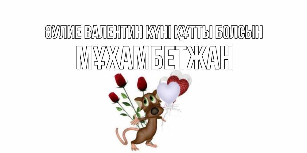 Күн сайын ашық хат с именем, МҰХАМБЕТЖАН Әулие Валентин күні құтты болсын открытки на день святого Валентина для любимой девушки бесплатно онлайн Онлайн тегін жүктеп алу тілектері бар керемет карта 