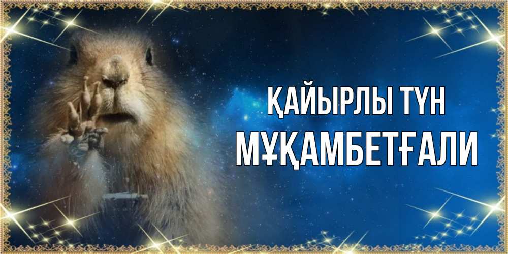 Күн сайын ашық хат с именем, Мұқамбетғали Қайырлы түн спокойной ночи сладких снов Онлайн тегін жүктеп алу тілектері бар керемет карта 